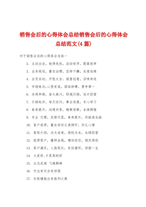 销售会后的心得体会总结销售会后的心得体会总结范文(4篇)