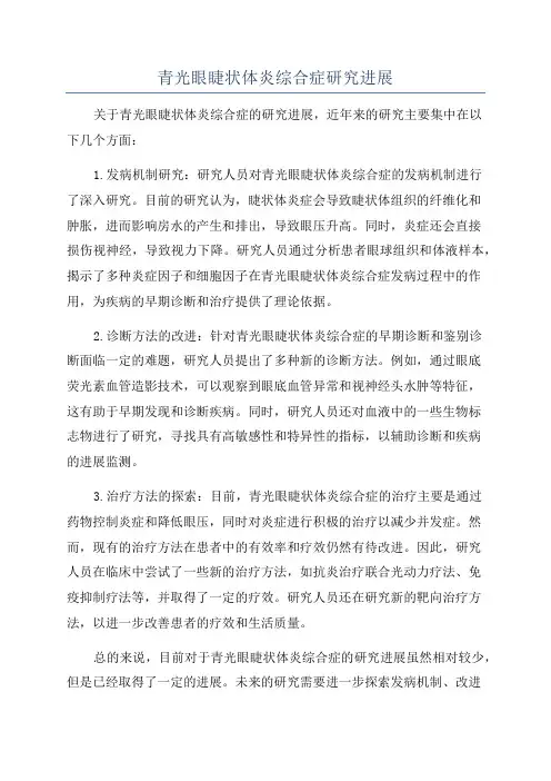 青光眼睫状体炎综合症研究进展