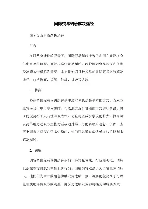 国际贸易纠纷解决途径