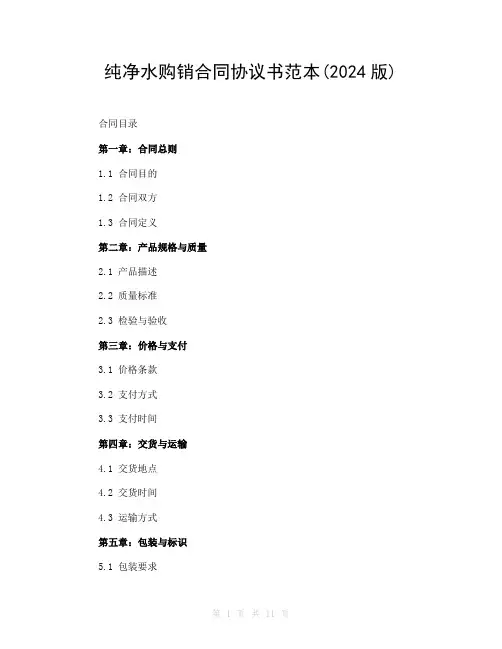 纯净水购销合同协议书范本(2024版)