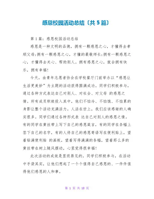 感恩校园活动总结(共5篇)