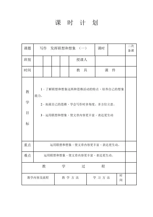 人教版七年级语文 上册 第六单元 写作要发挥联想和想象 教案