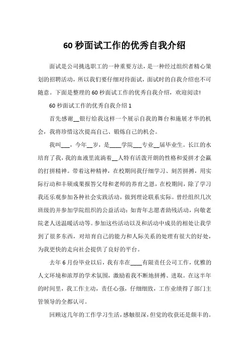 60秒面试工作的优秀自我介绍