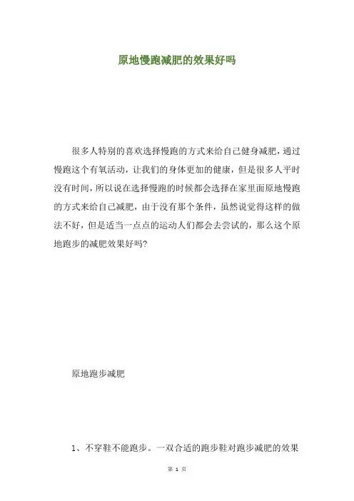 原地慢跑减肥的效果好吗