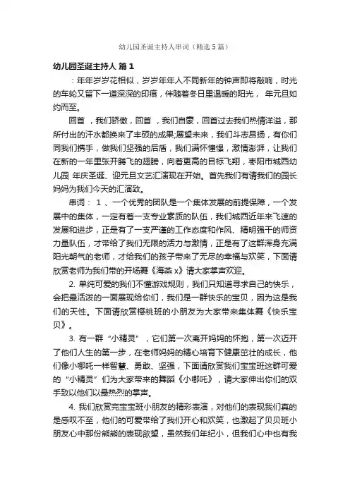 幼儿园圣诞主持人串词（精选5篇）