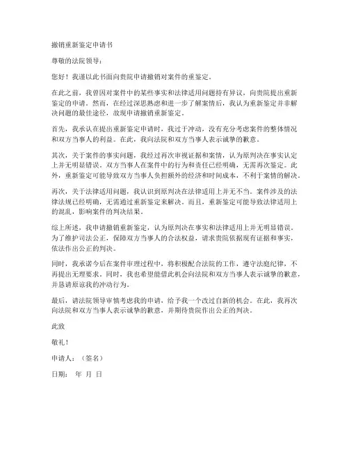 撤销重新鉴定的申请书范本