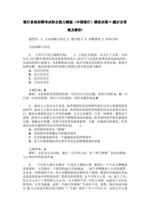 银行系统招聘考试职业能力测验(中国银行)模拟试卷9(题后含答案及解析)