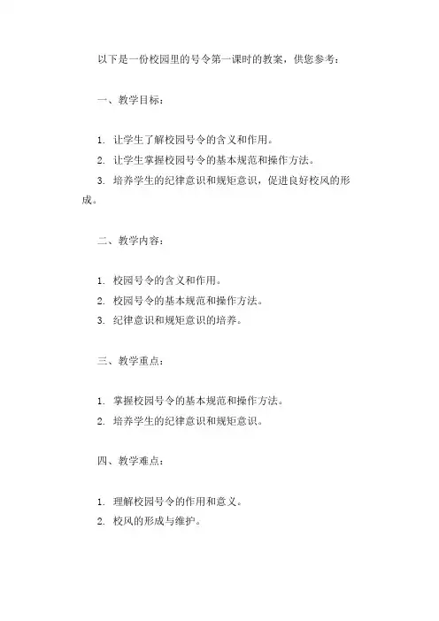 校园里的号令第一课时教案