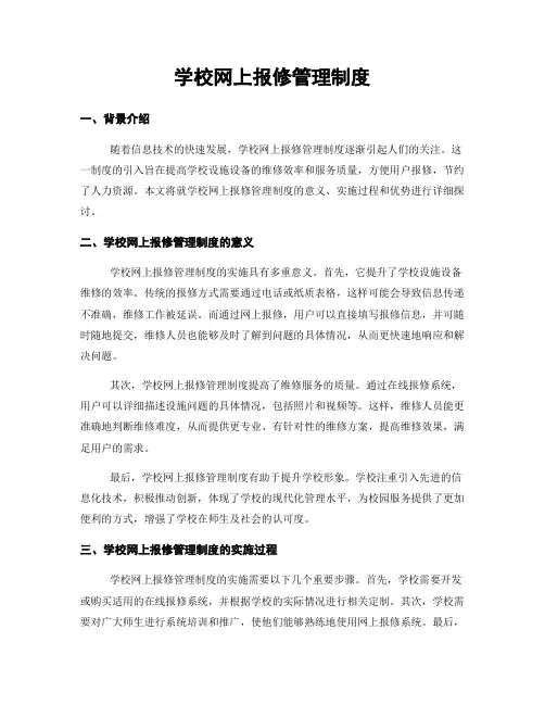学校网上报修管理制度