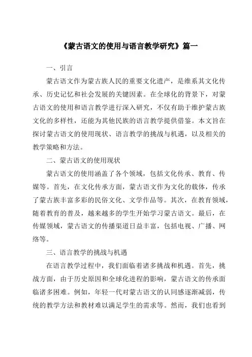 《蒙古语文的使用与语言教学研究》范文
