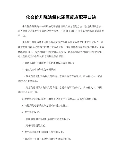 化合价升降法氧化还原反应配平口诀