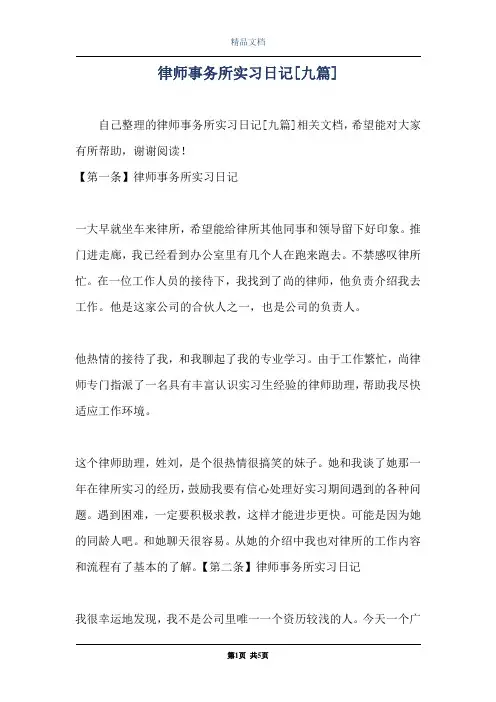 律师事务所实习日记[九篇]