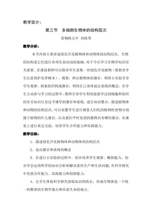 第三节  多细胞生物体的结构层次(教学设计)