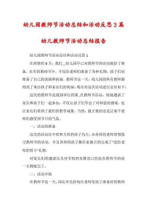 幼儿园教师节活动总结和活动反思3篇幼儿教师节活动总结报告