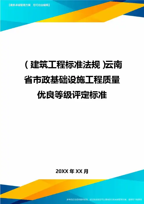 (建筑工程标准法规)云南省市政基础设施工程质量优良等级评定标准(优质)