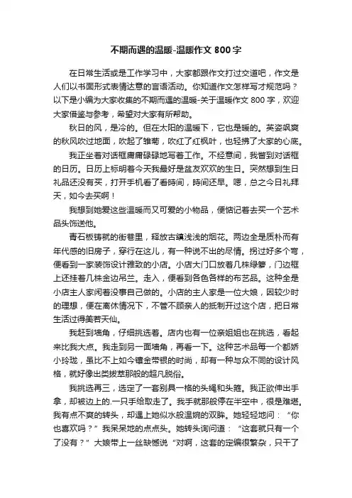 不期而遇的温暖-关于温暖作文800字