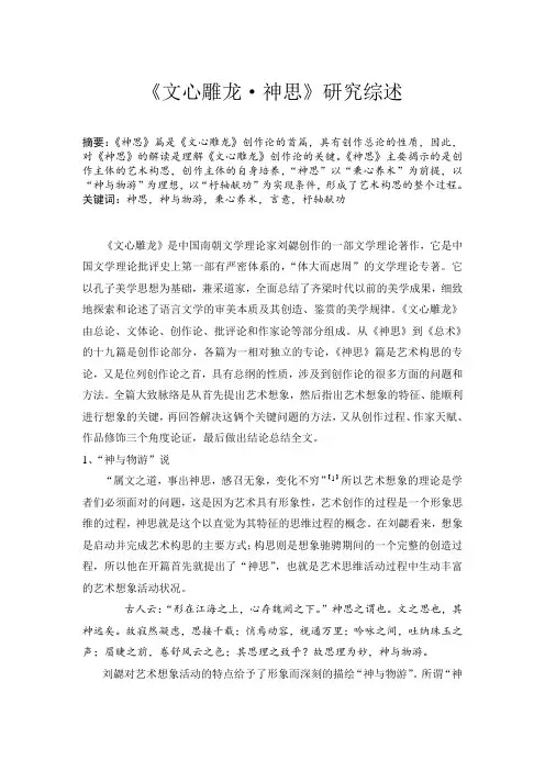 文心雕龙-神思 文献综述
