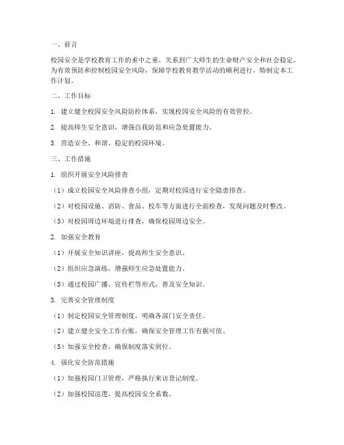 校园安全风险管控工作计划