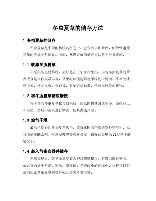 冬虫夏草的储存方法