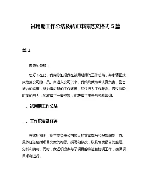 试用期工作总结及转正申请范文格式5篇
