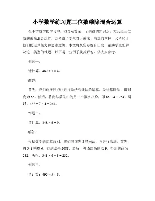 小学数学练习题三位数乘除混合运算