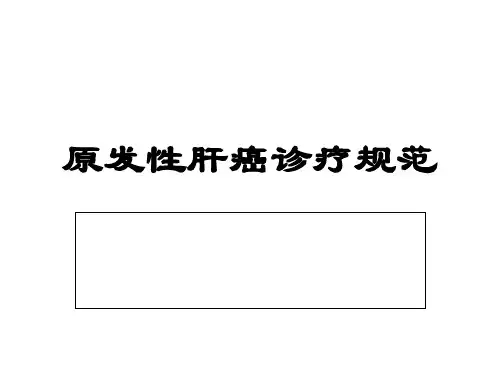 原发性肝癌诊疗规范【25页】