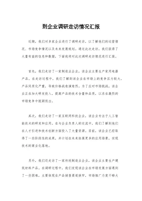 到企业调研走访情况汇报