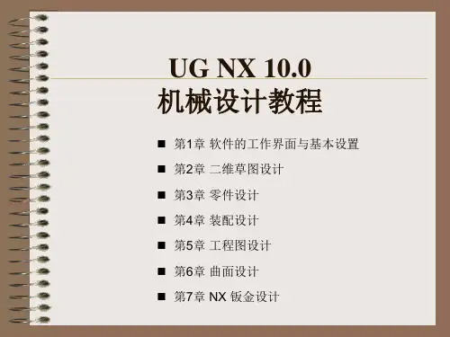 UG NX 10.0机械设计教程(高校本科教材)_PPT教案 第1章 软件的工作界面与基本设置