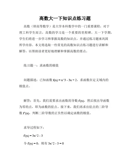 高数大一下知识点练习题