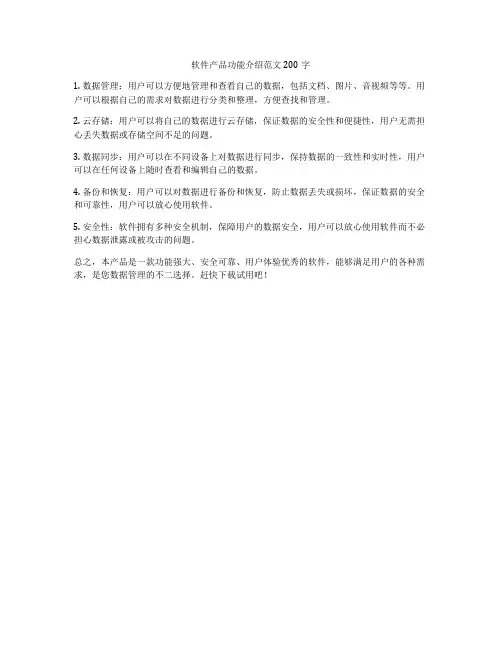 软件产品功能介绍范文200字