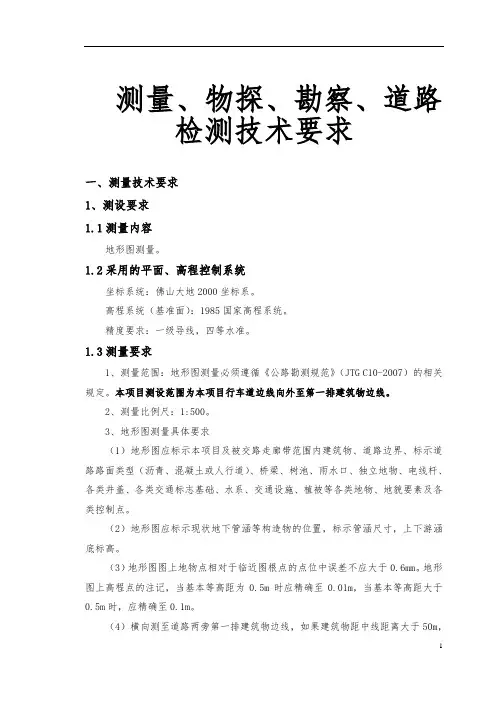 测量物探勘察道路检测技术要求