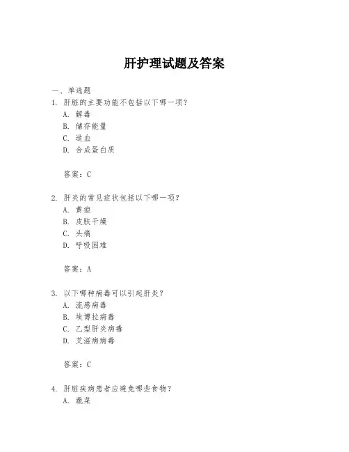 肝护理试题及答案