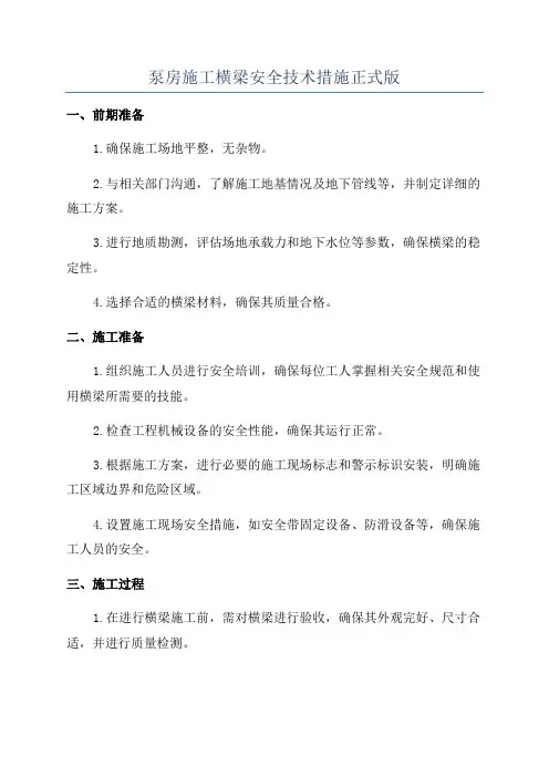 泵房施工横梁安全技术措施正式版
