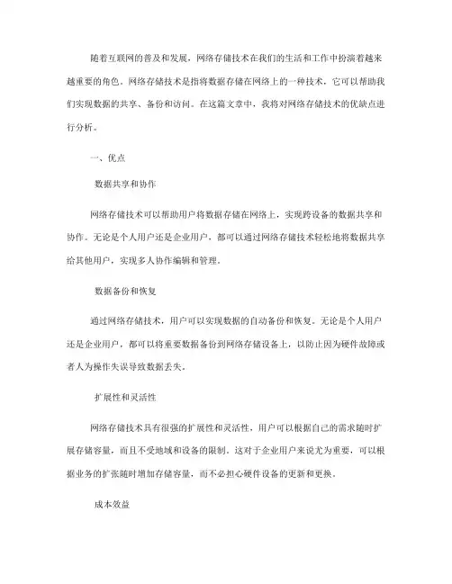 网络存储技术的优缺点分析(十)