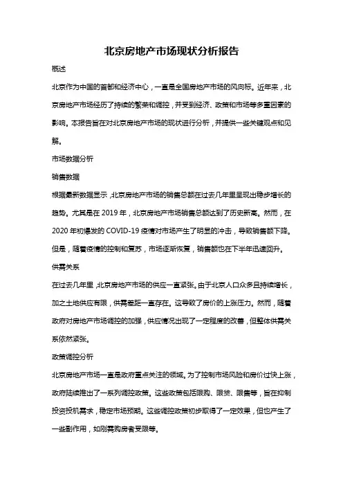 北京房地产市场现状分析报告