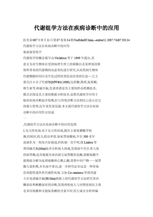 代谢组学方法在疾病诊断中的应用