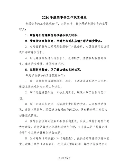 2024年服装督导工作职责模版（五篇）