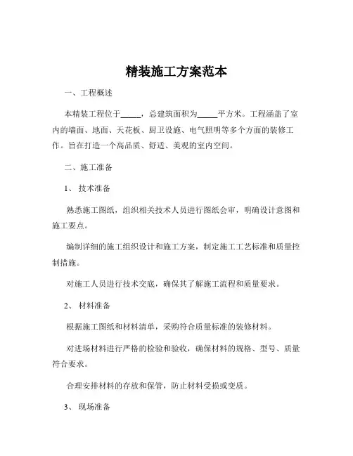 精装施工方案范本