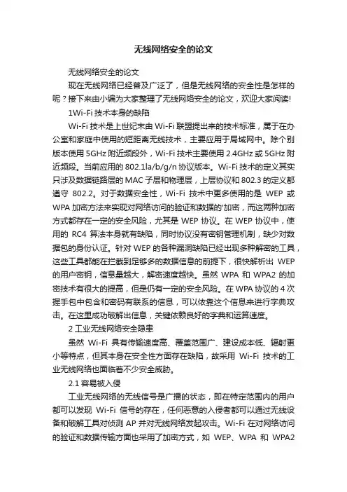 无线网络安全的论文