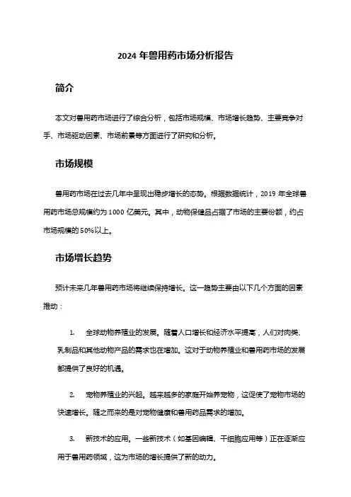 2024年兽用药市场分析报告