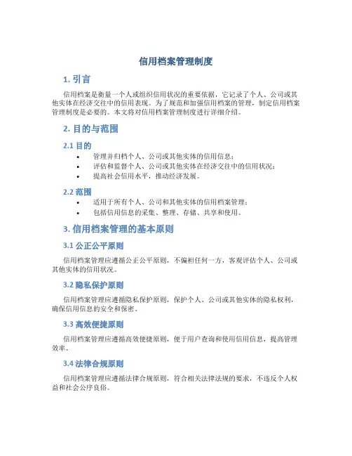 信用档案管理制度