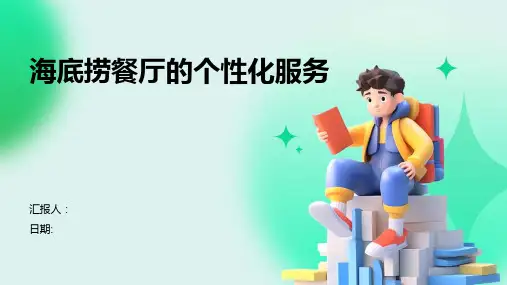 海底捞餐厅的个性化服务