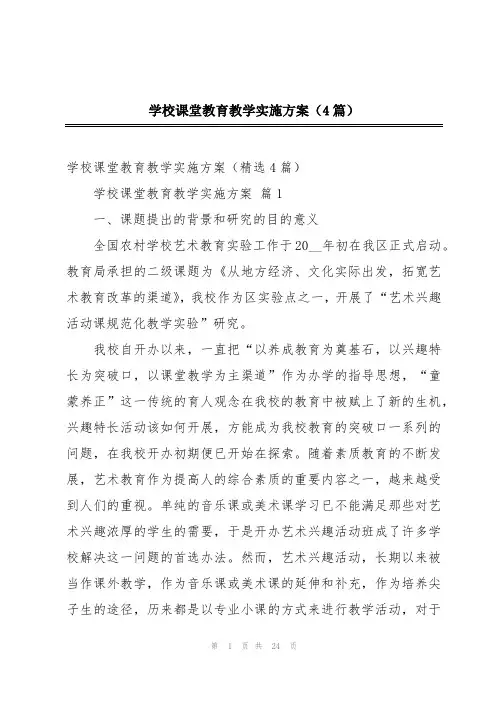 学校课堂教育教学实施方案(4篇)
