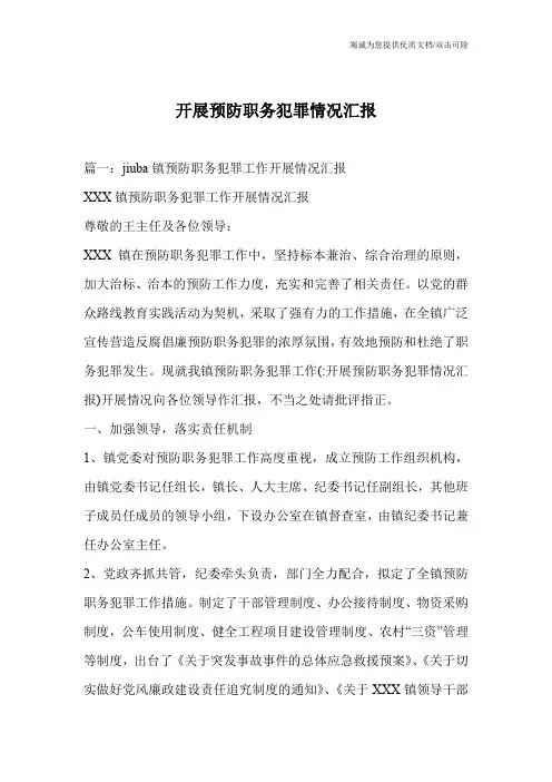 开展预防职务犯罪情况汇报