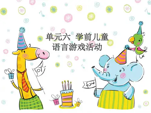 学前儿童语言教育游戏活动PPT课件