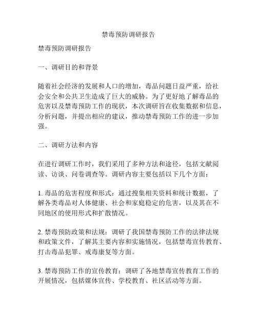 禁毒预防调研报告
