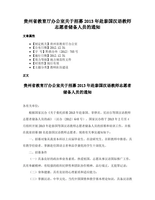 贵州省教育厅办公室关于招募2013年赴泰国汉语教师志愿者储备人员的通知