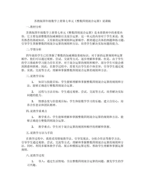 苏教版四年级数学上册第七单元《整数四则混合运算》说课稿