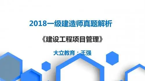 2018一建《管理》真题解析