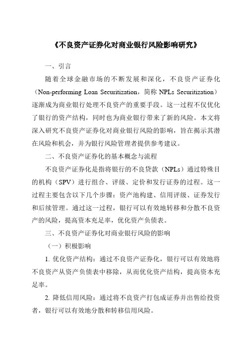 《不良资产证券化对商业银行风险影响研究》